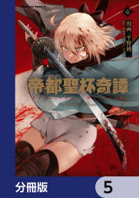 角川コミックス・エース<br> 帝都聖杯奇譚 Ｆａｔｅ／ｔｙｐｅ Ｒｅｄｌｉｎｅ【分冊版】　5