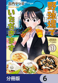 角川コミックス・エース<br> 野球場でいただきます【分冊版】　6