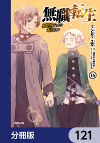 MFコミックス　フラッパーシリーズ<br> 無職転生 ～異世界行ったら本気だす～【分冊版】　121