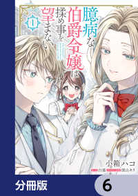 ＦＬＯＳ　ＣＯＭＩＣ<br> 臆病な伯爵令嬢は揉め事を望まない【分冊版】　6