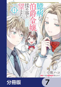 臆病な伯爵令嬢は揉め事を望まない【分冊版】　7 ＦＬＯＳ　ＣＯＭＩＣ