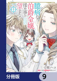 臆病な伯爵令嬢は揉め事を望まない【分冊版】　9 ＦＬＯＳ　ＣＯＭＩＣ