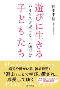 遊びに生きる子どもたち　ハイリスク児にもっと遊びを