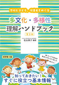 学校と子ども、保護者をめぐる 多文化・多様性理解ハンドブック