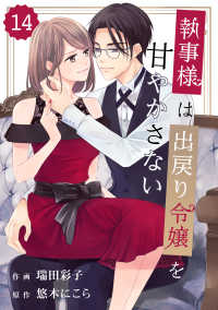 Berrys COMICS<br> comic Berry's 執事様は出戻り令嬢を甘やかさない（分冊版）14話