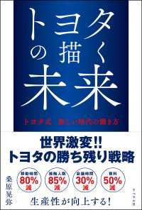 トヨタの描く未来 トヨタ式新しい時代の働き方