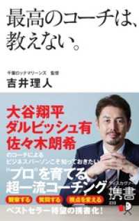 ディスカヴァー携書<br> 最高のコーチは、教えない。