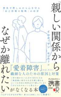 「親しい関係からなぜか離れたい」がなくなる本喪失や悲しみから心を守る「自己防衛の戦略」の功罪 ディスカヴァー携書