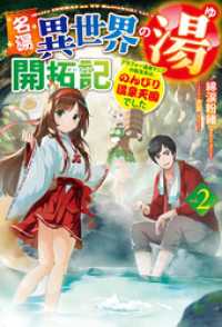 ＨＪノベルス<br> 【電子版限定特典付き】名湯『異世界の湯』開拓記2～アラフォー温泉マニアの転生先は、のんびり温泉天国でした～