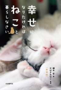 幸せになりたければねこと暮らしなさい（新装版）