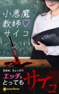 peep Books<br> 小悪魔教師サイコ（ノベル）【分冊版】44