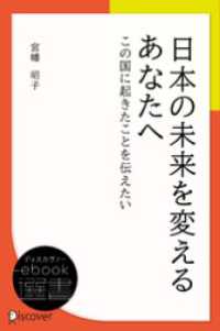 ディスカヴァーebook選書<br> 日本の未来を変えるあなたへ (この国に起きたことを伝えたい)