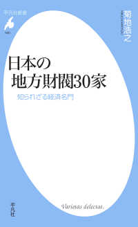 日本の地方財閥30家 - 知られざる経済名門 平凡社新書