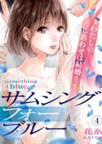 コミックなにとぞ<br> サムシングフォーブルー～わたしのしあわせは結婚？～（4）