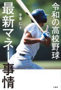 令和の高校野球　最新マネー事情