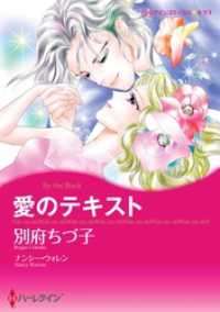 ハーレクインコミックス<br> 愛のテキスト【分冊】 11巻
