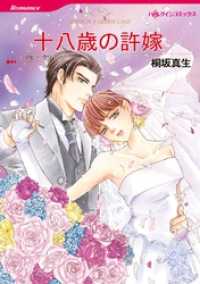 ハーレクインコミックス<br> 十八歳の許嫁【分冊】 2巻