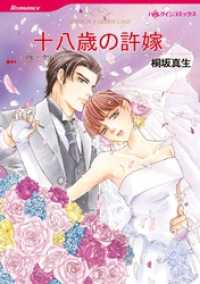 十八歳の許嫁【分冊】 12巻 ハーレクインコミックス