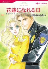 花嫁になれる日【分冊】 5巻 ハーレクインコミックス