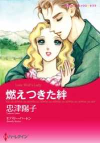 燃えつきた絆【分冊】 4巻 ハーレクインコミックス