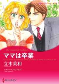 ママは卒業【分冊】 6巻 ハーレクインコミックス