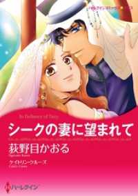 シークの妻に望まれて【分冊】 5巻 ハーレクインコミックス