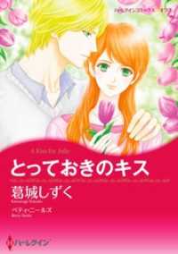 ハーレクインコミックス<br> とっておきのキス【分冊】 2巻