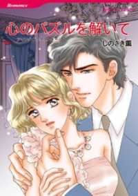心のパズルを解いて【分冊】 1巻 ハーレクインコミックス