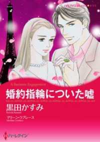 婚約指輪についた嘘【分冊】 1巻 ハーレクインコミックス