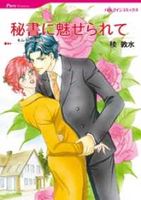 秘書に魅せられて【分冊】 5巻 ハーレクインコミックス