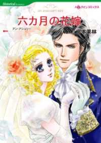 六カ月の花嫁【分冊】 12巻 ハーレクインコミックス