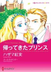 帰ってきたプリンス【分冊】 1巻 ハーレクインコミックス