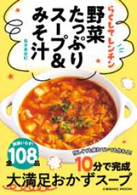 らくしてレンチン 野菜たっぷりスープ＆みそ汁 コスミックムック