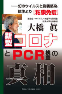 新型コロナとPCR検査の真相――幻のウイルスと偽装感染、抗体より［粘膜免疫］