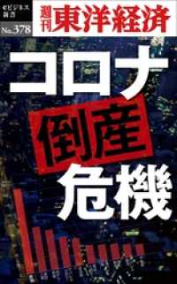 週刊東洋経済eビジネス新書<br> コロナ倒産危機―週刊東洋経済ｅビジネス新書Ｎo.378