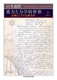 ちくま学芸文庫<br> 重力と力学的世界　上　――古典としての古典力学