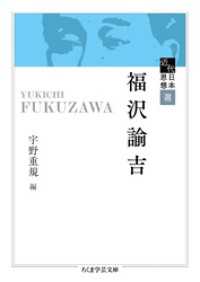 近代日本思想選　福沢諭吉 ちくま学芸文庫