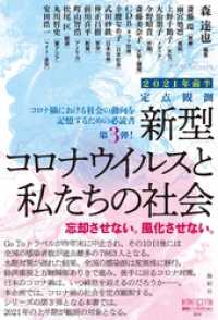 定点観測 新型コロナウイルスと私たちの社会 2021年前半