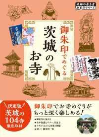 46 御朱印でめぐる茨城のお寺 地球の歩き方 御朱印シリーズ