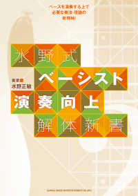 水野式 ベーシスト演奏向上解体新書