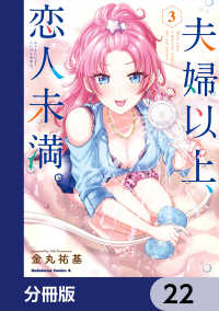 角川コミックス・エース<br> 夫婦以上、恋人未満。【分冊版】　22