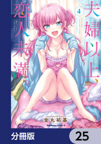 角川コミックス・エース<br> 夫婦以上、恋人未満。【分冊版】　25