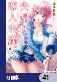 角川コミックス・エース<br> 夫婦以上、恋人未満。【分冊版】　41