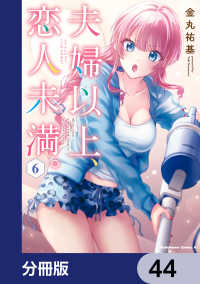 角川コミックス・エース<br> 夫婦以上、恋人未満。【分冊版】　44