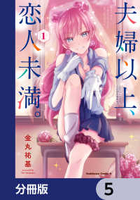 角川コミックス・エース<br> 夫婦以上、恋人未満。【分冊版】　5