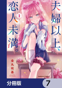 角川コミックス・エース<br> 夫婦以上、恋人未満。【分冊版】　7
