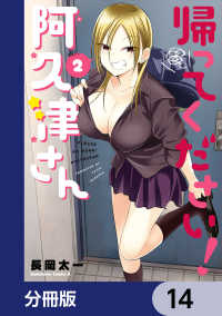 帰ってください！ 阿久津さん【分冊版】　14 角川コミックス・エース