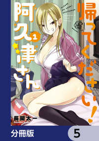 帰ってください！ 阿久津さん【分冊版】　5 角川コミックス・エース