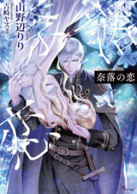 ソーニャ文庫<br> 奈落の恋