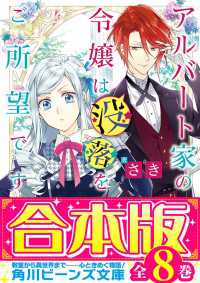 【合本版】アルバート家の令嬢は没落をご所望です　全８巻 角川ビーンズ文庫